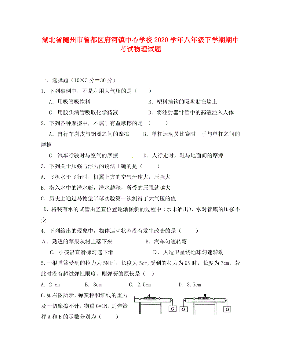 湖北省随州市曾都区府河镇中心学校八年级物理下学期期中试题无答案_第1页