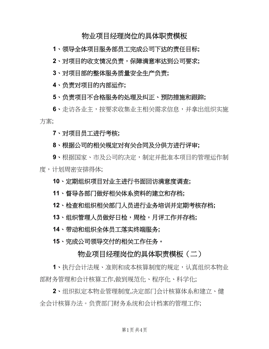 物业项目经理岗位的具体职责模板（五篇）_第1页