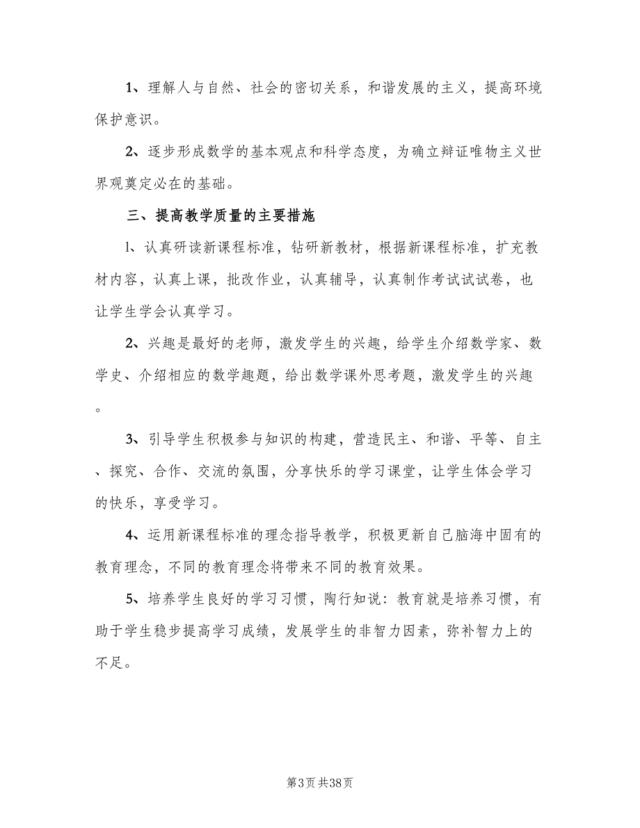 2023年初一上学期数学教学工作计划范文（9篇）_第3页