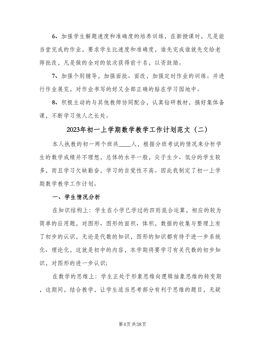 2023年初一上学期数学教学工作计划范文（9篇）_第4页