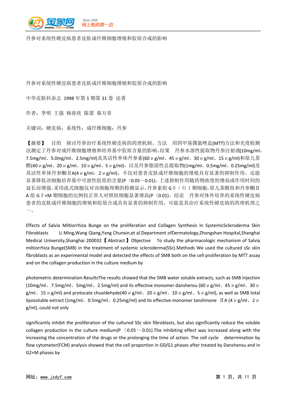 丹参对系统性硬皮病患者皮肤成纤维细胞增殖和胶原合成的影响.doc_第1页