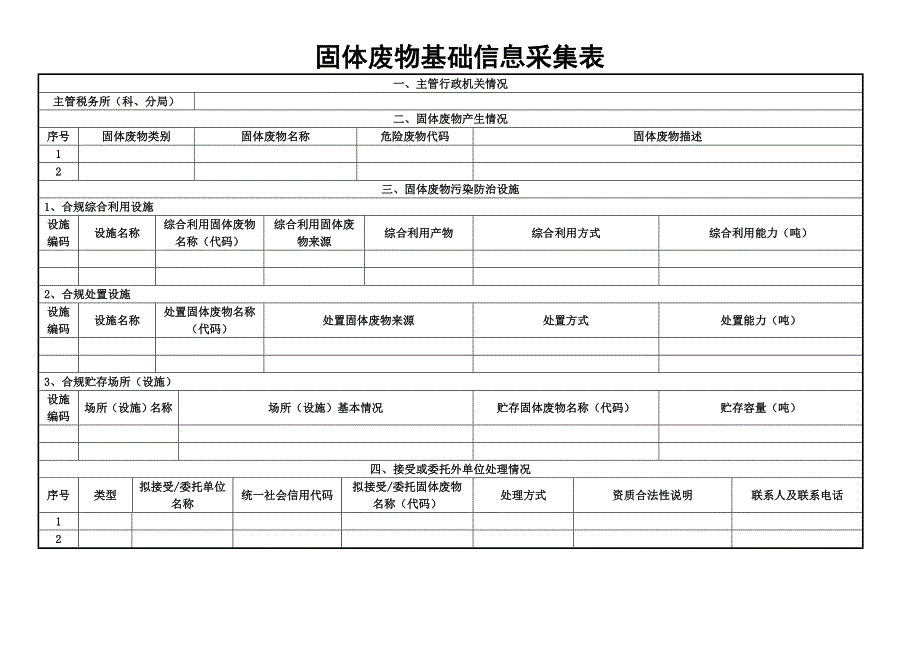 环境保护税固体废物基础信息采集表_第1页