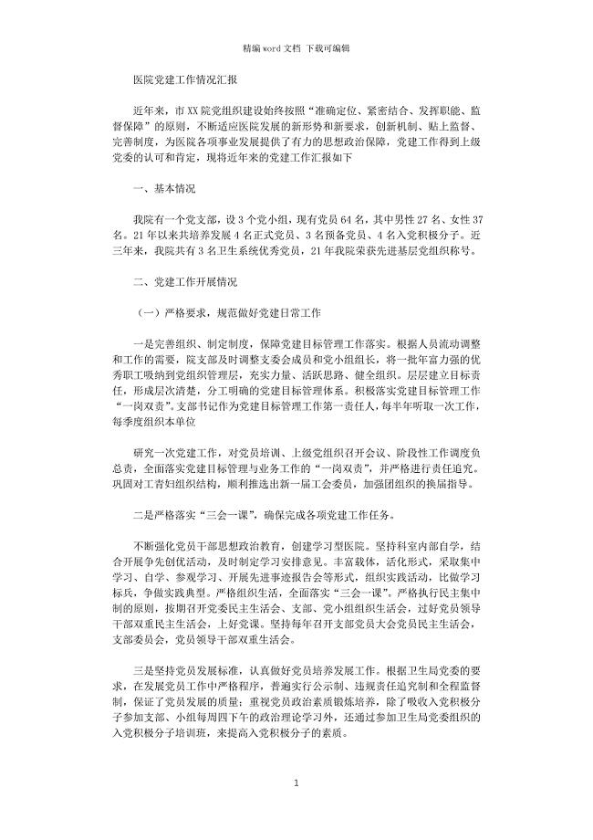 2021年XX医院党建工作情况汇报
