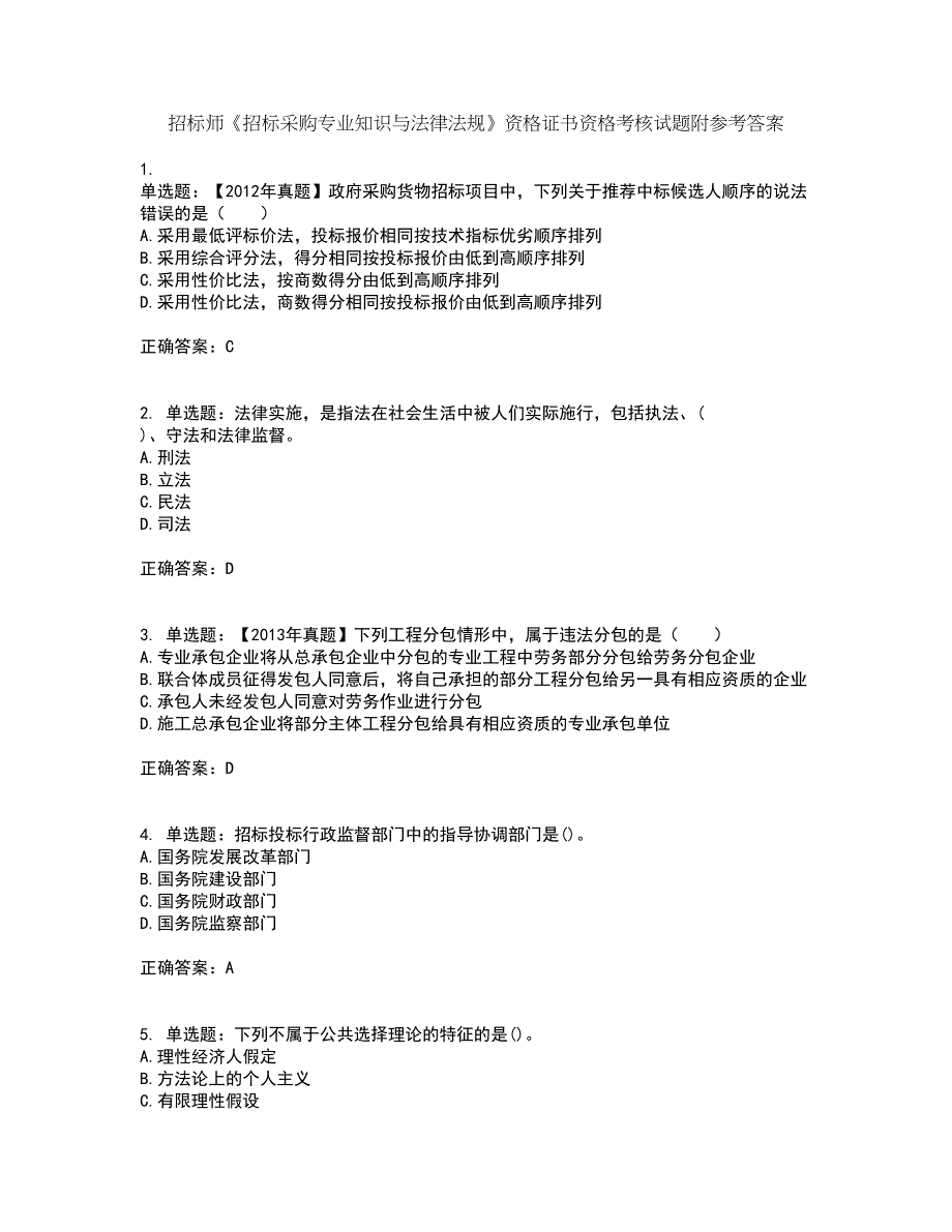 招标师《招标采购专业知识与法律法规》资格证书资格考核试题附参考答案94_第1页