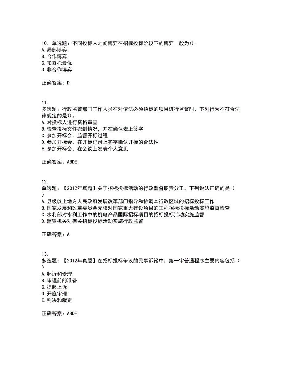 招标师《招标采购专业知识与法律法规》资格证书资格考核试题附参考答案94_第3页