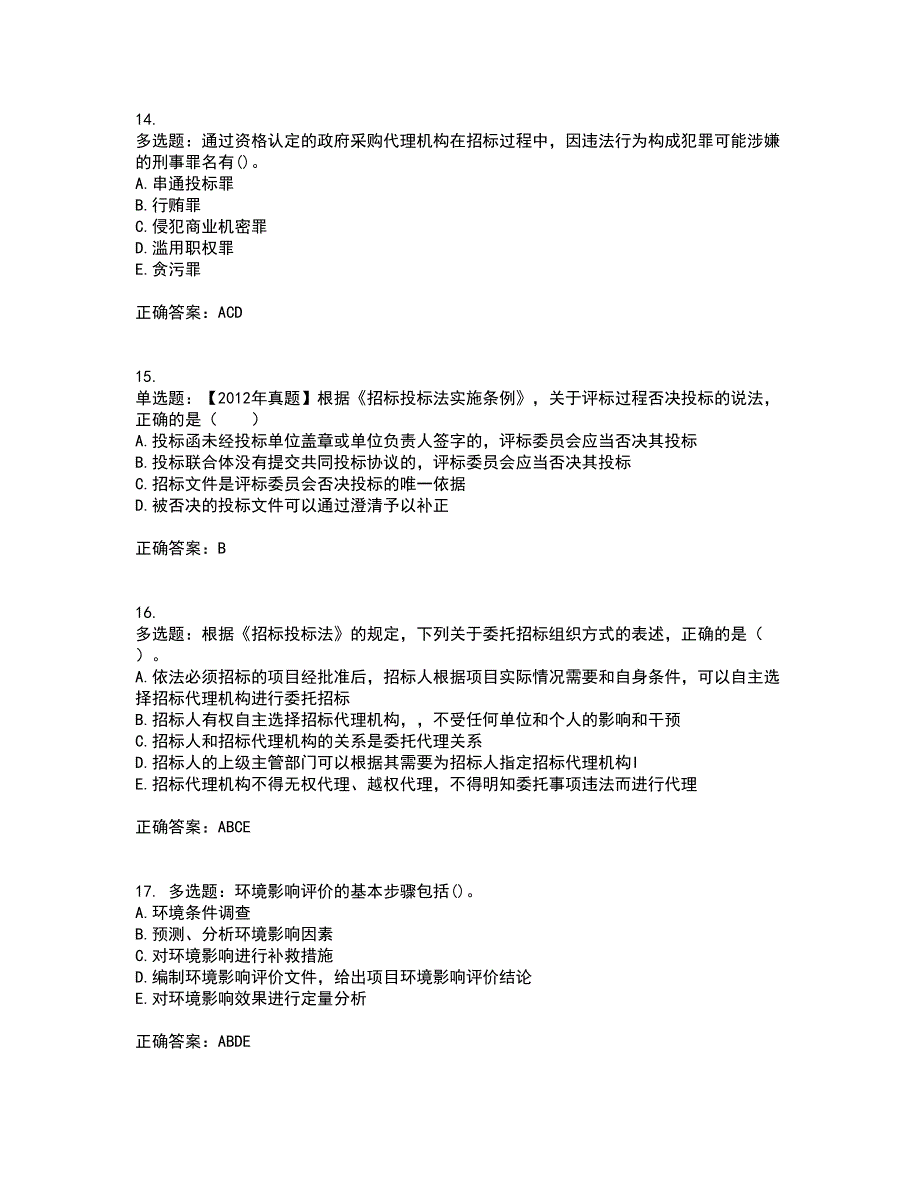 招标师《招标采购专业知识与法律法规》资格证书资格考核试题附参考答案94_第4页