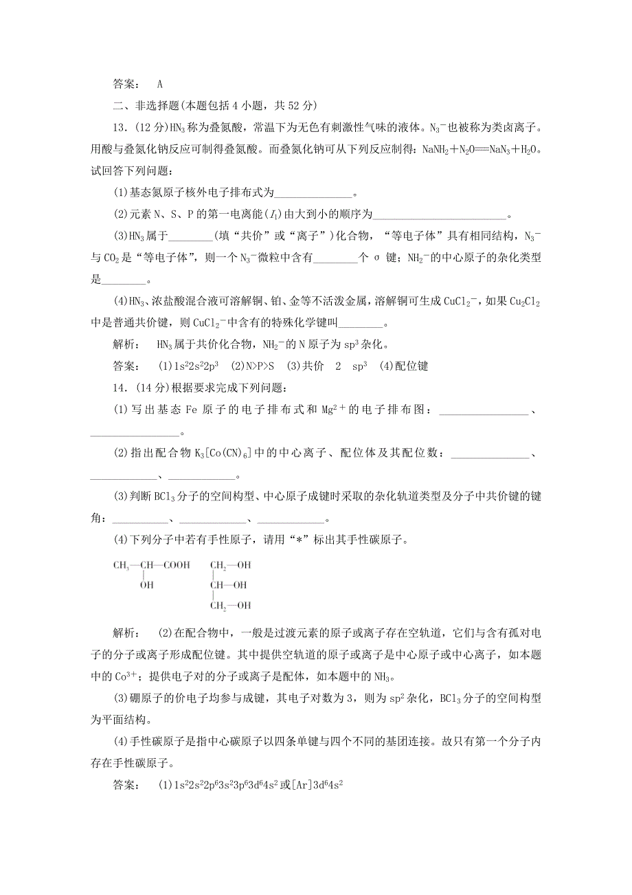 2012高中化学第2章分子结构与性质新人教版选修_第4页