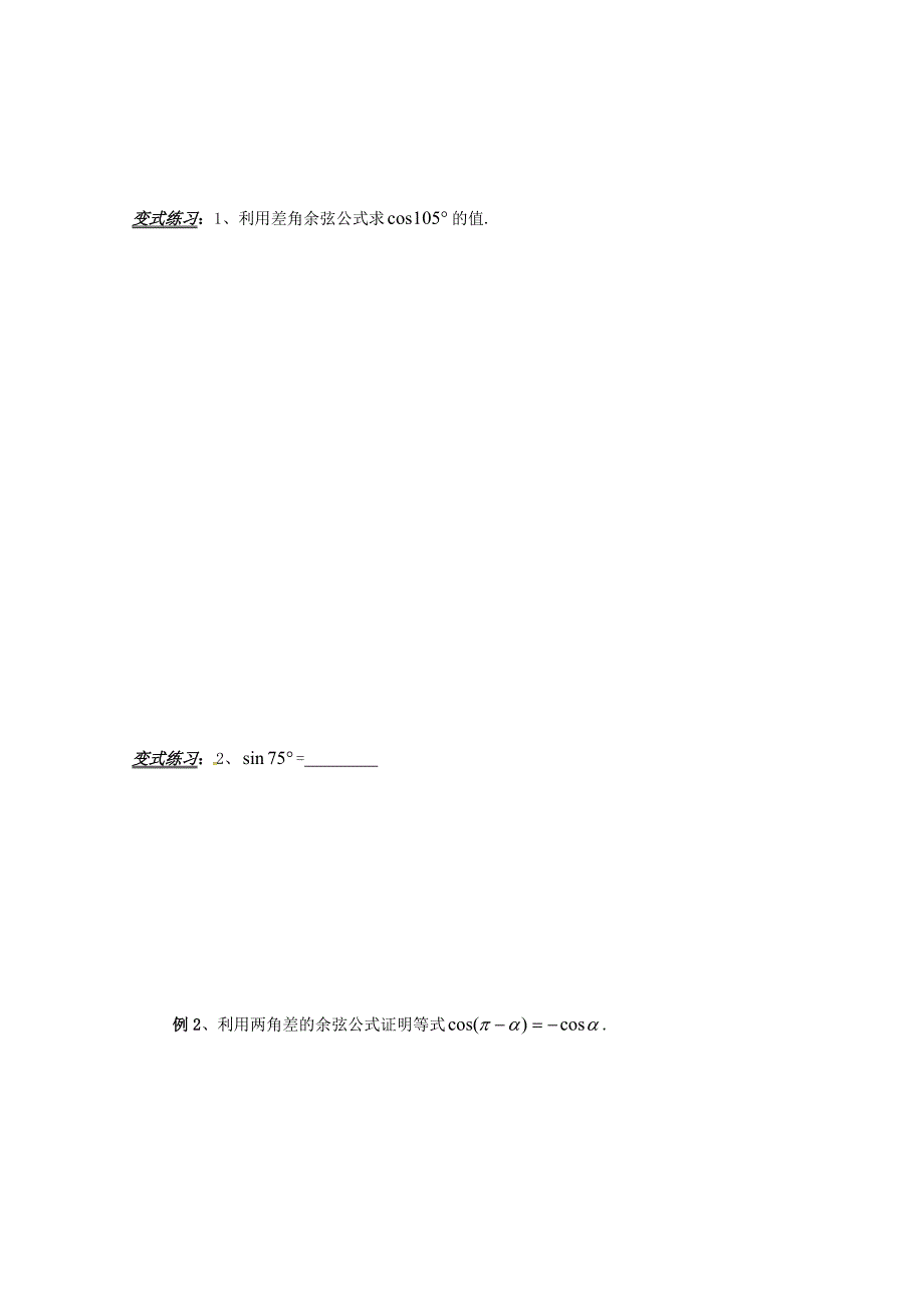 【精选】高中数学必修四导学案：3.1.1两角差的余弦公式_第3页