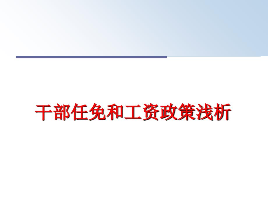 最新干部任免和工资政策浅析PPT课件_第1页