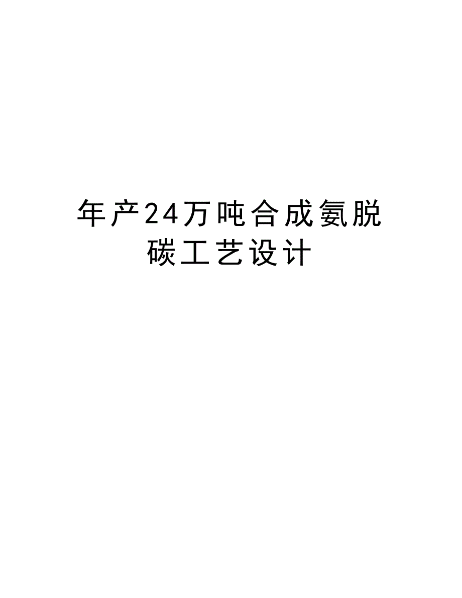 最新年产24万吨合成氨脱碳工艺设计(DOC 45页)_第1页