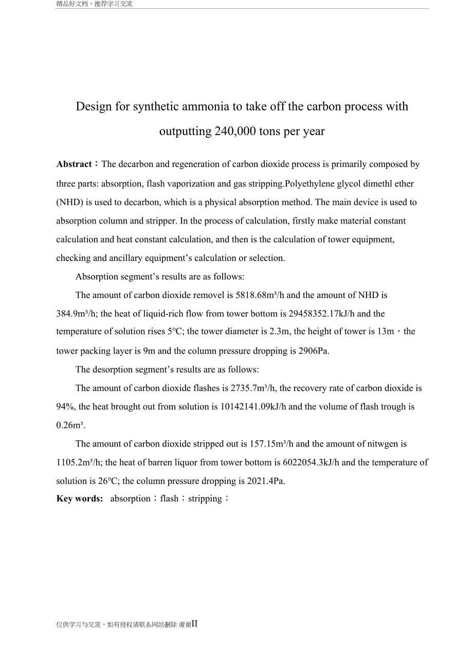 最新年产24万吨合成氨脱碳工艺设计(DOC 45页)_第5页