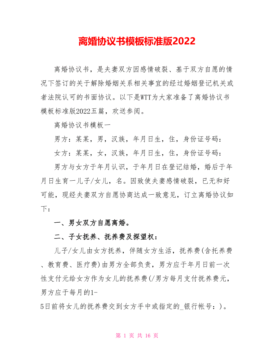 离婚协议书模板标准版2022_第1页