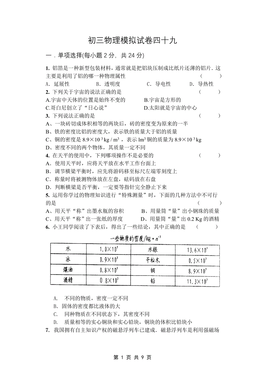 初三物理模拟试卷四十九_第1页