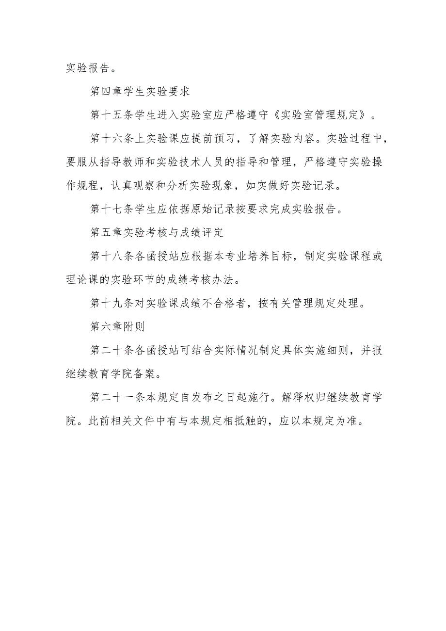 大学成人高等教育实验教学管理工作规定（修订）_第3页