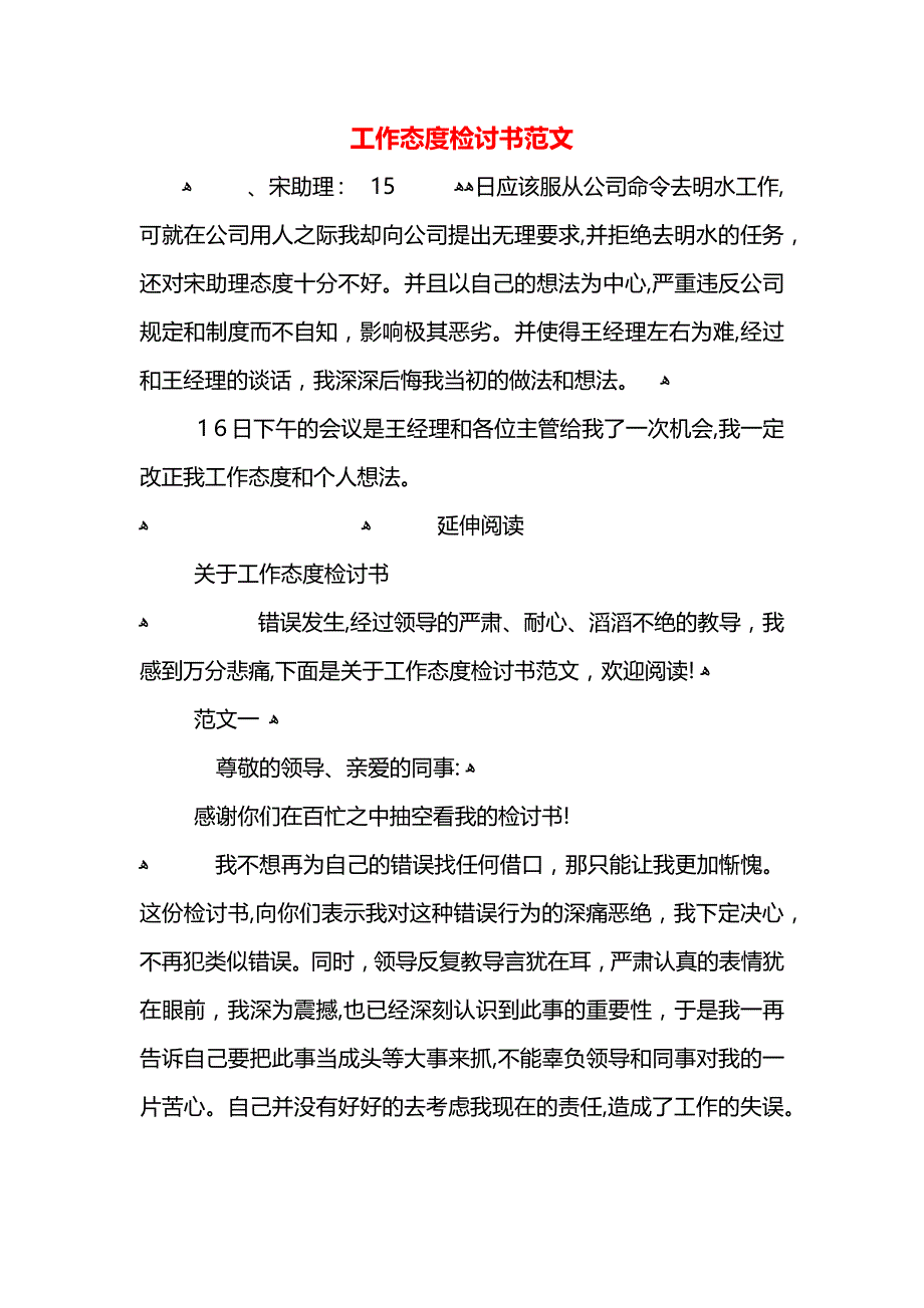 工作态度检讨书范文_第1页