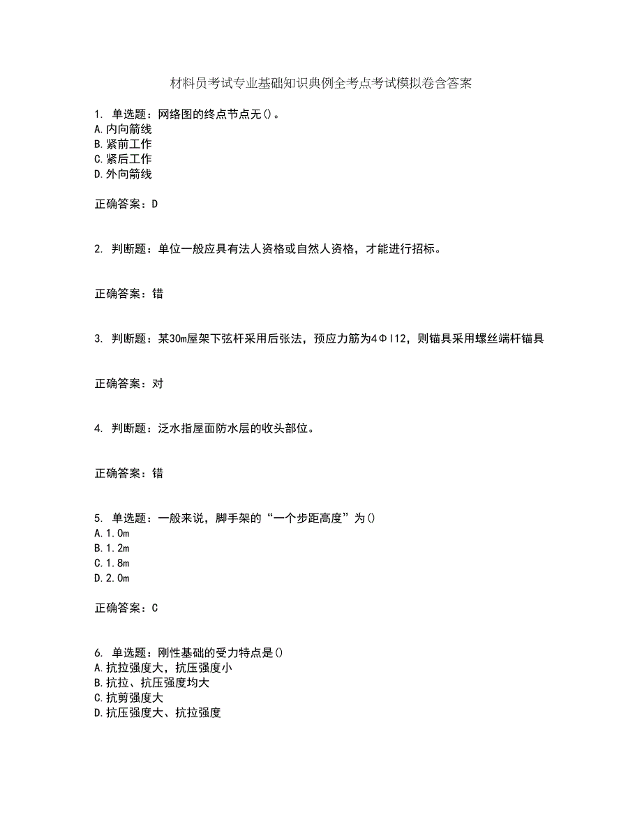 材料员考试专业基础知识典例全考点考试模拟卷含答案18_第1页