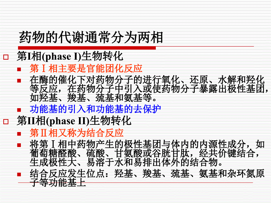 药物化学第四章药物代谢反应2_第3页