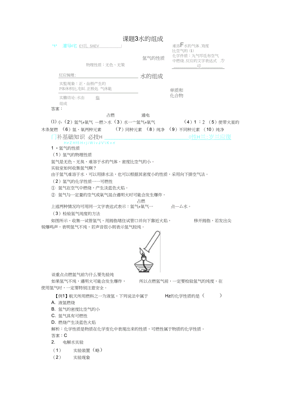 季九年级化学上册第四单元自然界的水课题3水的组成习题新版新人教版_第1页