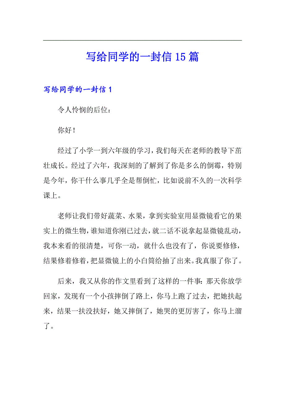 写给同学的一封信15篇_第1页