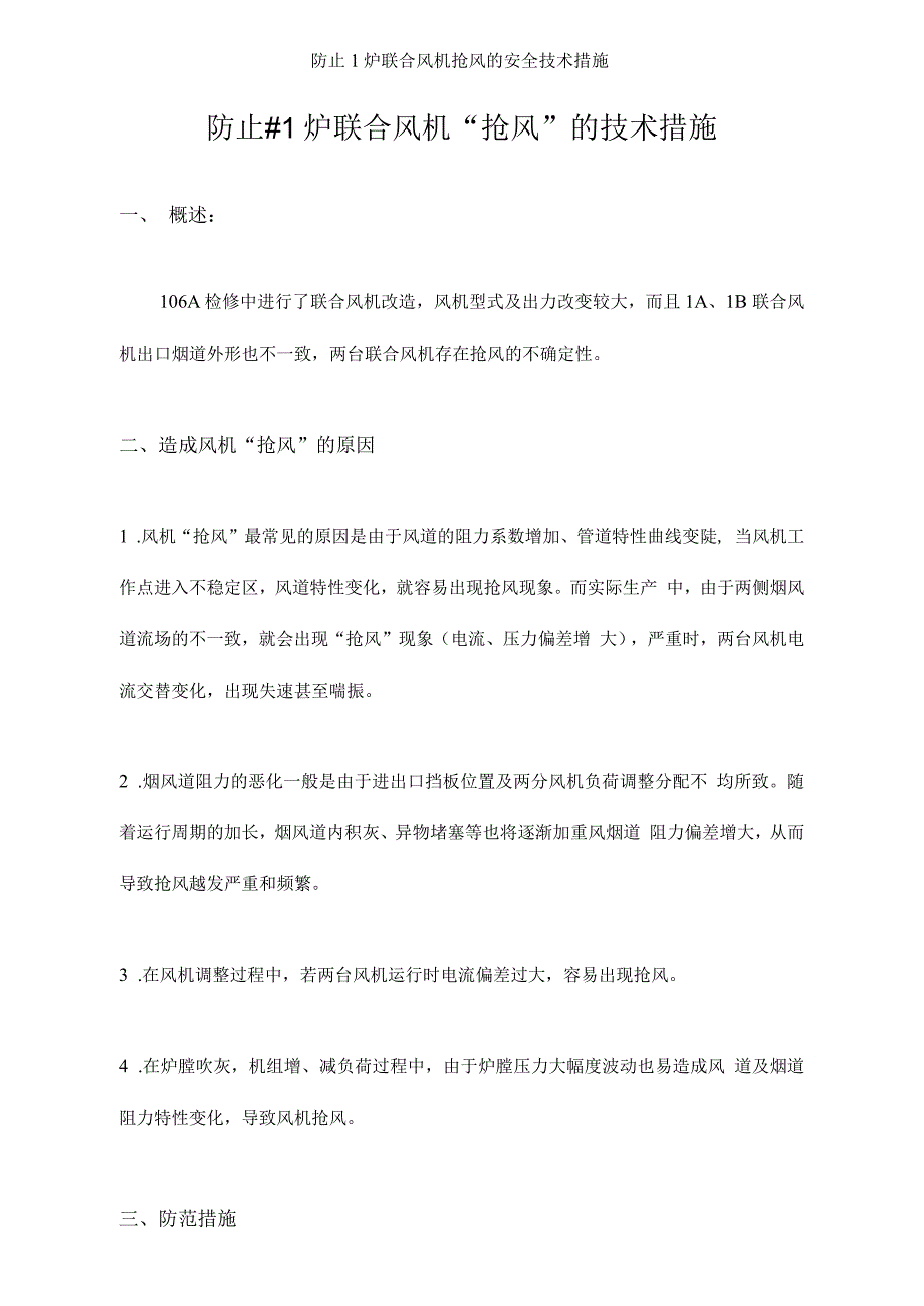 防止1炉联合风机抢风的安全技术措施_第1页