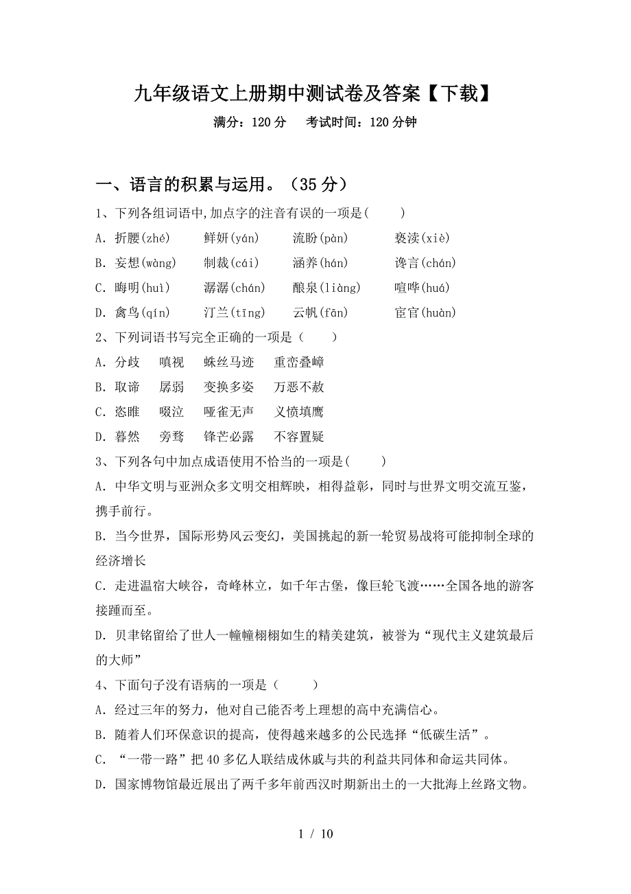 九年级语文上册期中测试卷及答案【下载】.doc_第1页