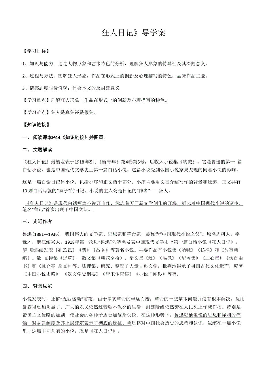 2020-2021学年粤教版选修五 4《狂人日记》导学案_第1页