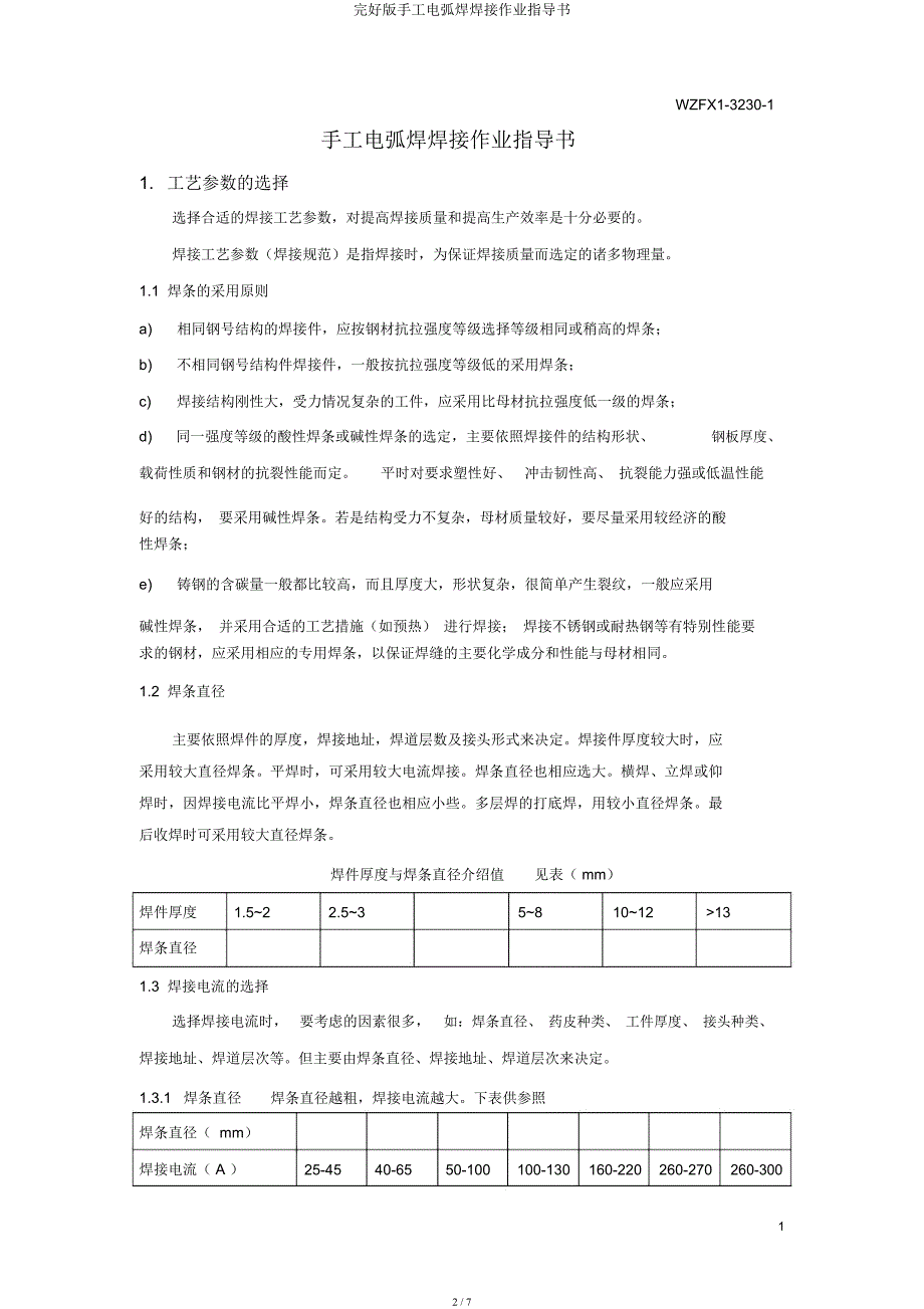 手工电弧焊焊接作业指导书.docx_第2页