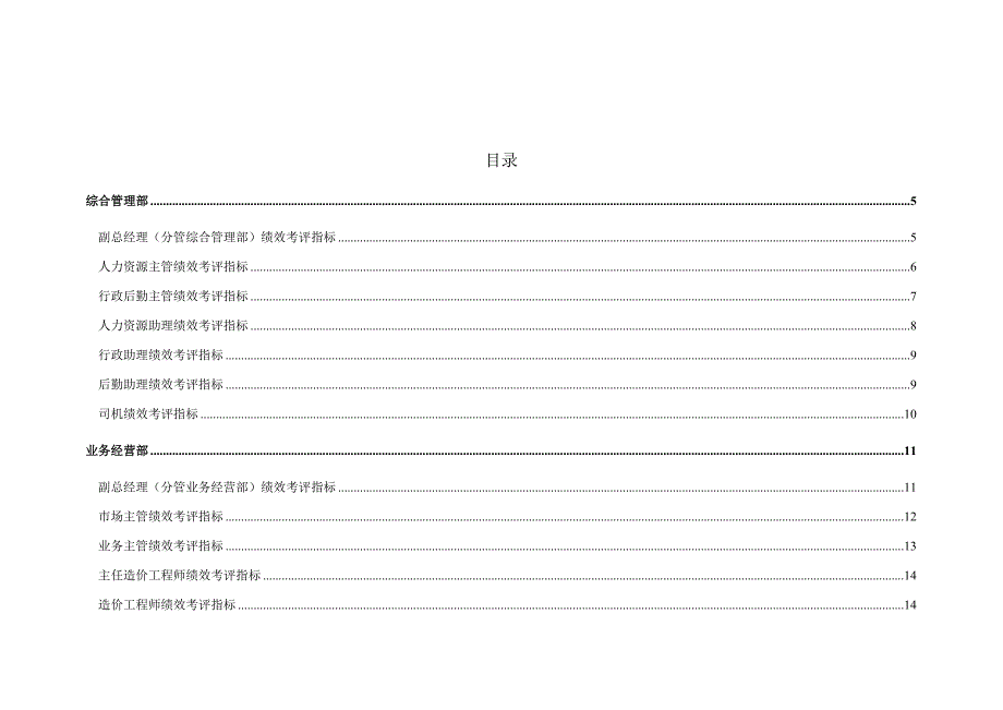 建筑工程公司考核专项方案.doc_第3页