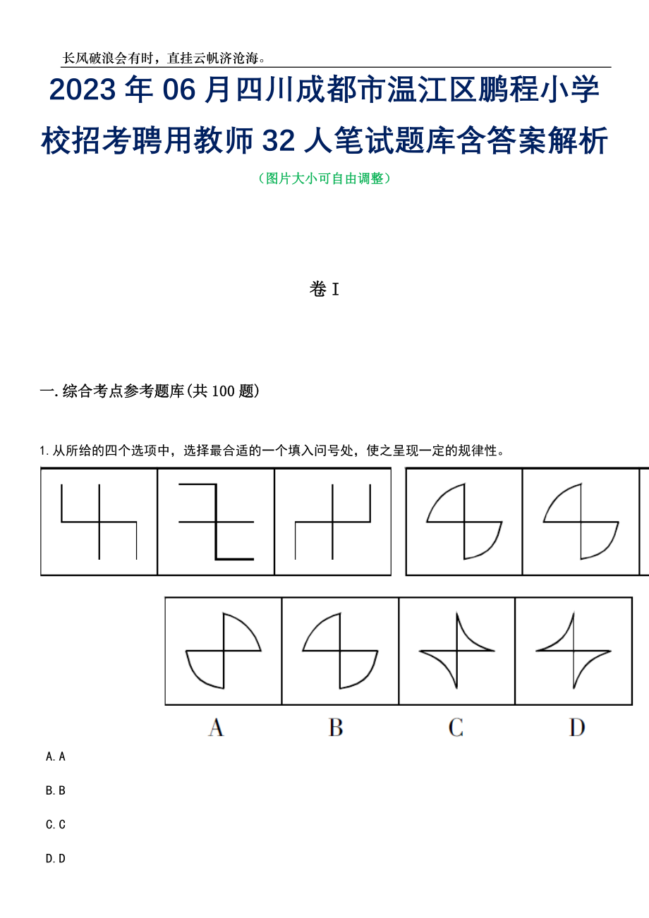 2023年06月四川成都市温江区鹏程小学校招考聘用教师32人笔试题库含答案解析_第1页