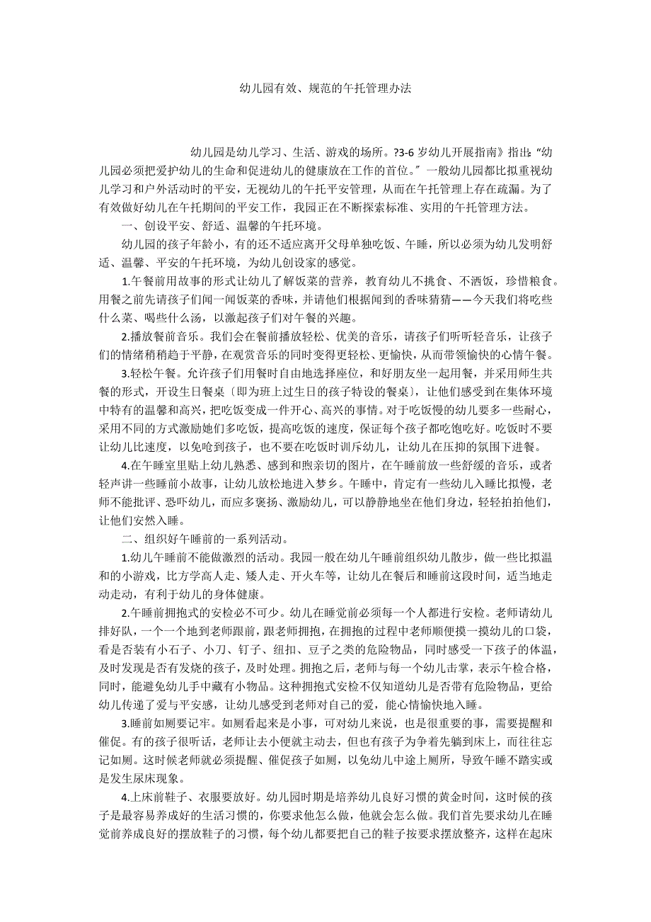 幼儿园有效、规范的午托管理办法_第1页