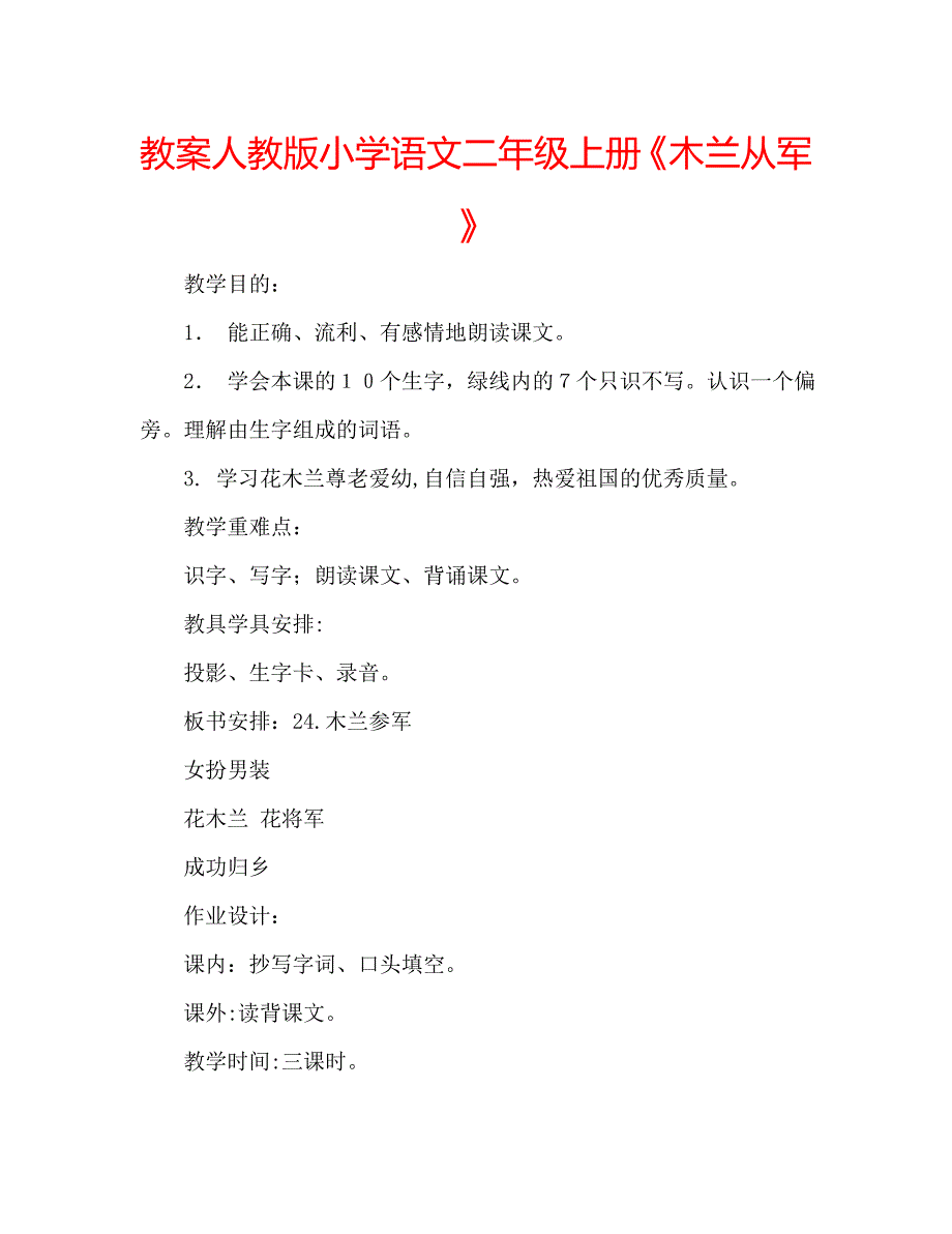 教案人教版小学语文二年级上册木兰从军_第1页