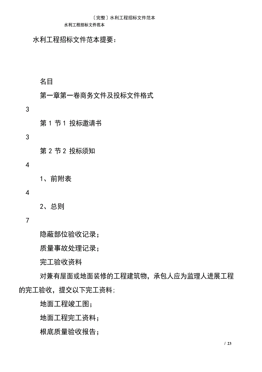 (2023年)水利工程招标文件范本_第2页