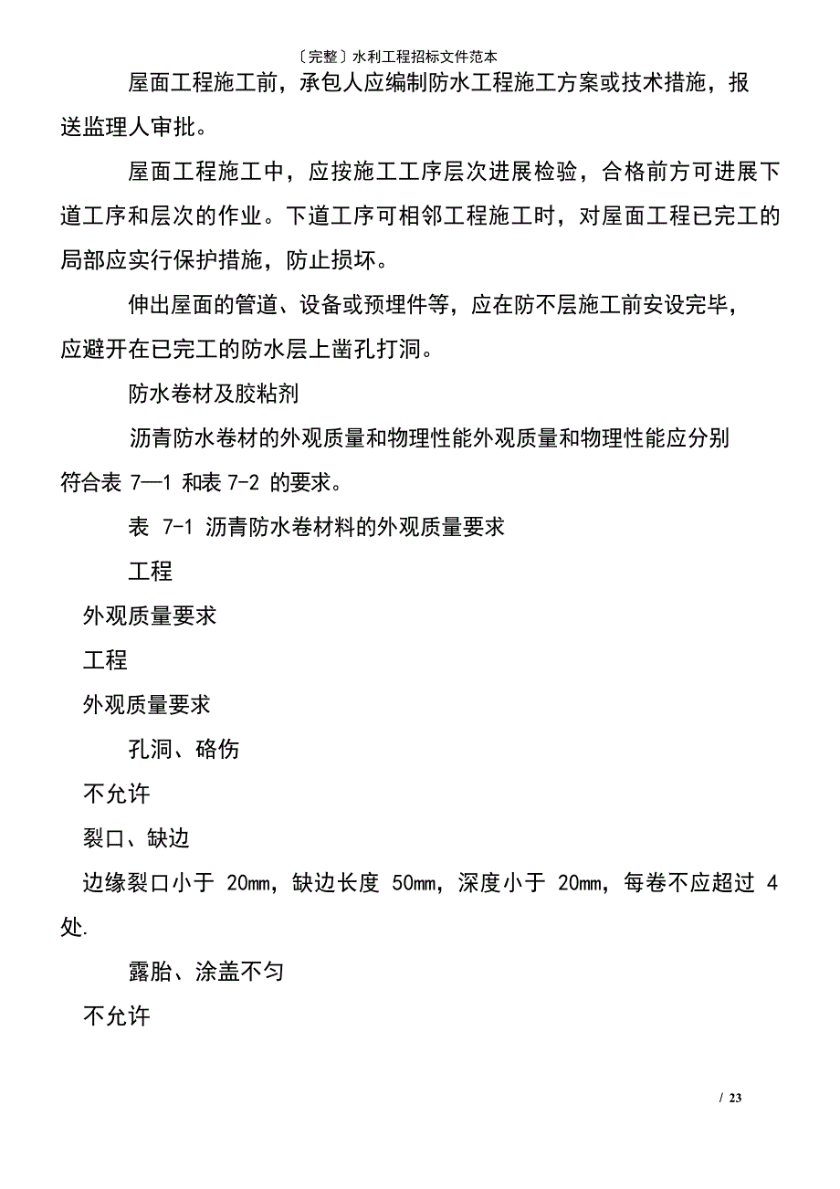 (2023年)水利工程招标文件范本_第4页