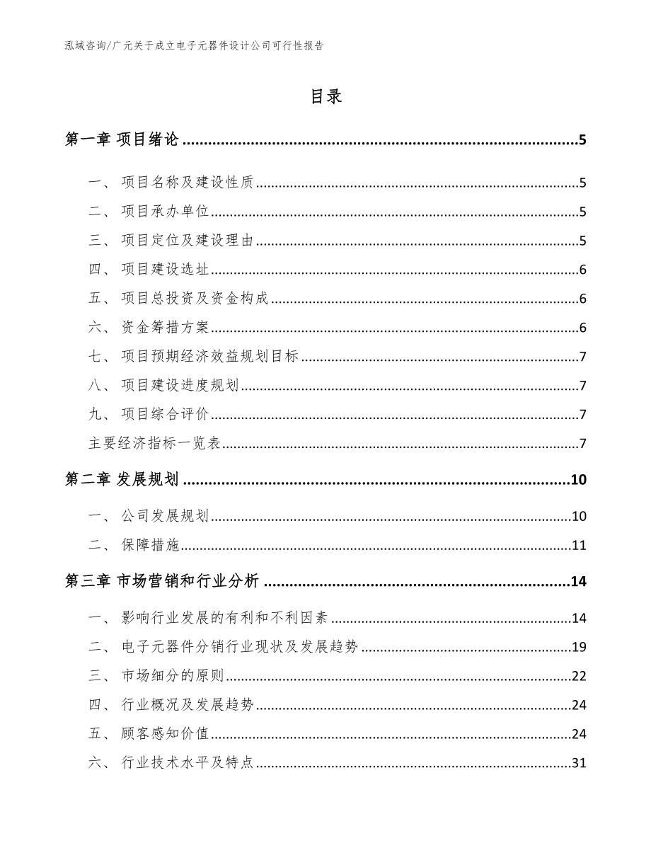 广元关于成立电子元器件设计公司可行性报告_模板参考_第1页