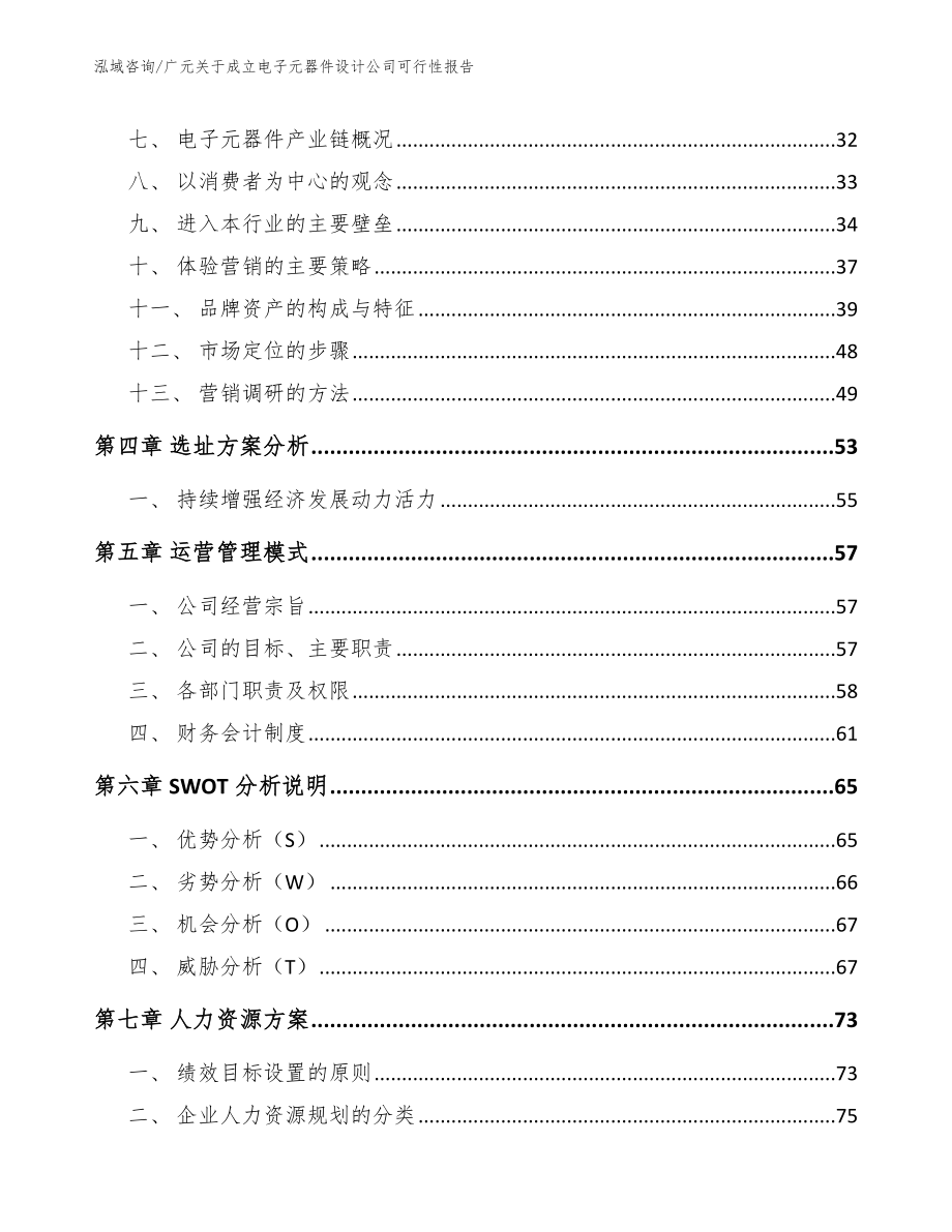 广元关于成立电子元器件设计公司可行性报告_模板参考_第2页