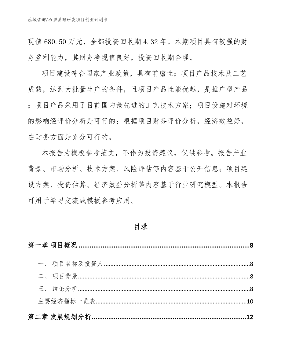 石屏县硅研发项目创业计划书（范文模板）_第3页