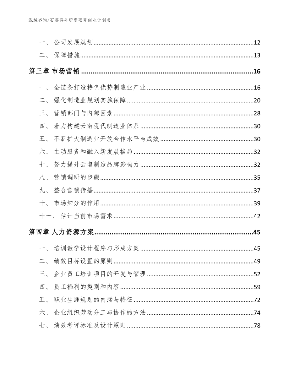 石屏县硅研发项目创业计划书（范文模板）_第4页