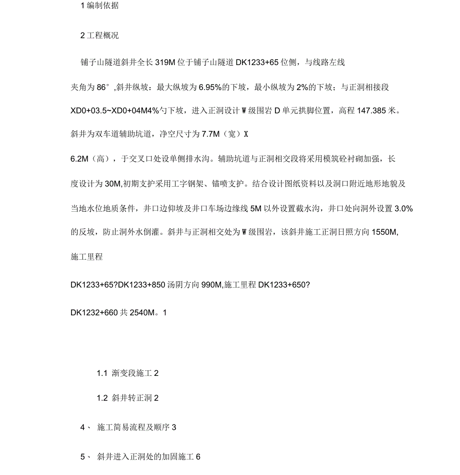 铺子山隧道斜井进入正洞施工方案(定)_第2页