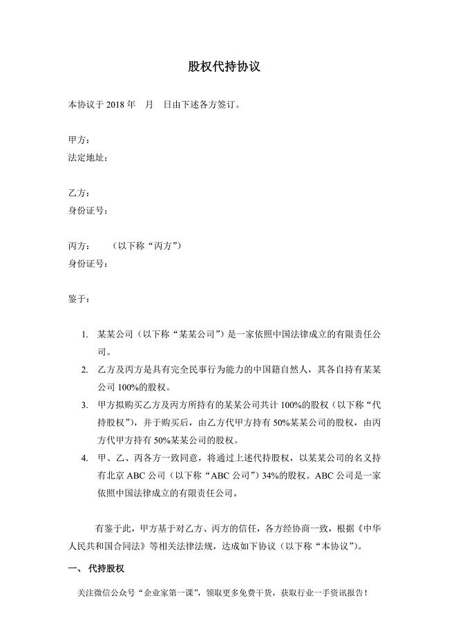 股权代持协议(详尽版).doc