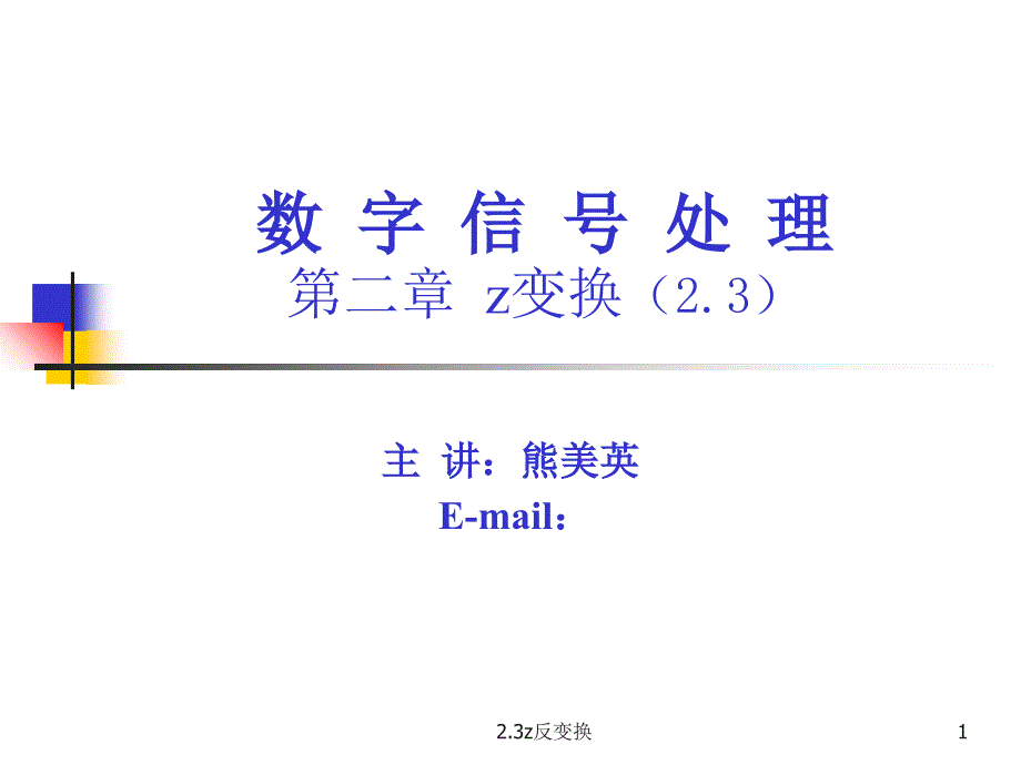 2.3z反变换经典实用_第1页