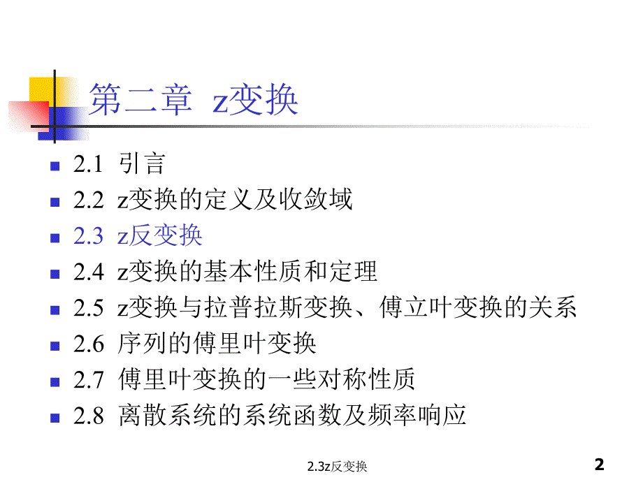 2.3z反变换经典实用_第2页