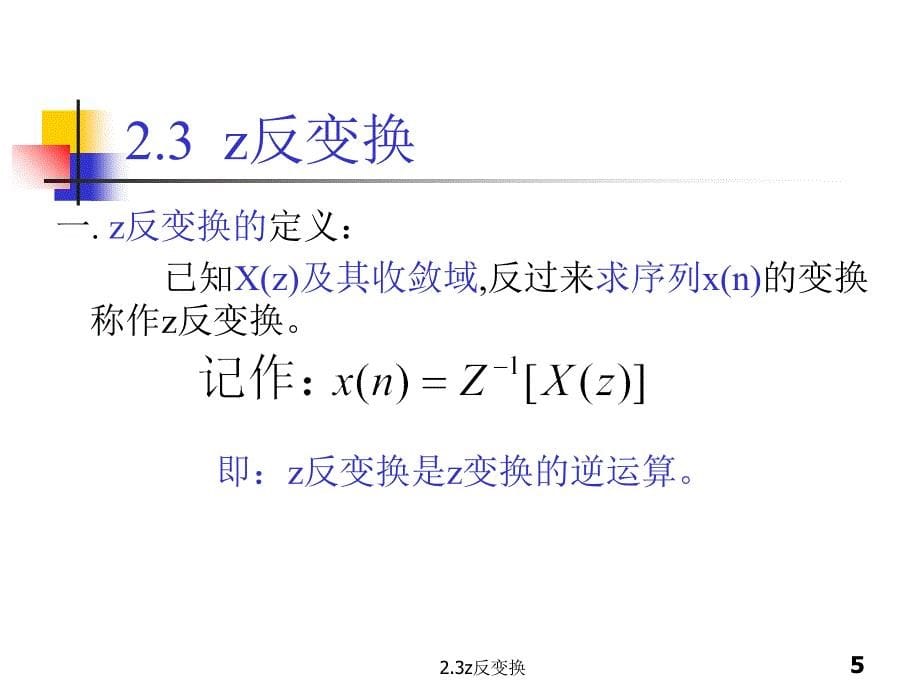 2.3z反变换经典实用_第5页