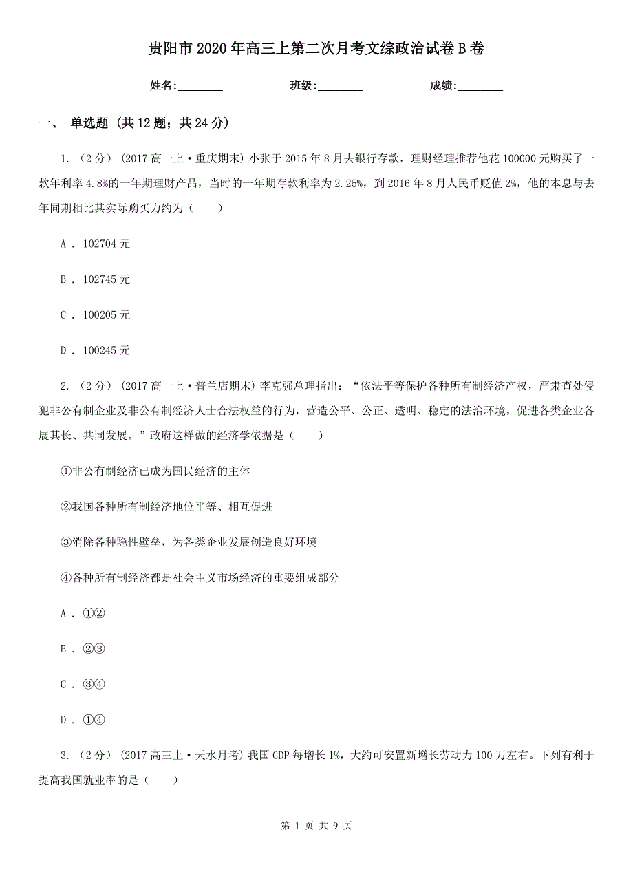 贵阳市2020年高三上第二次月考文综政治试卷B卷_第1页