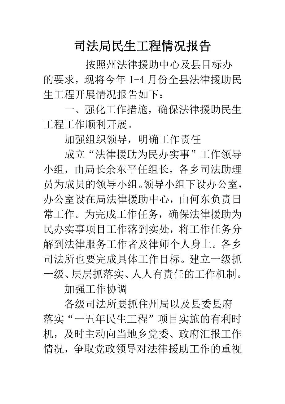 司法局民生工程情况报告.docx_第1页