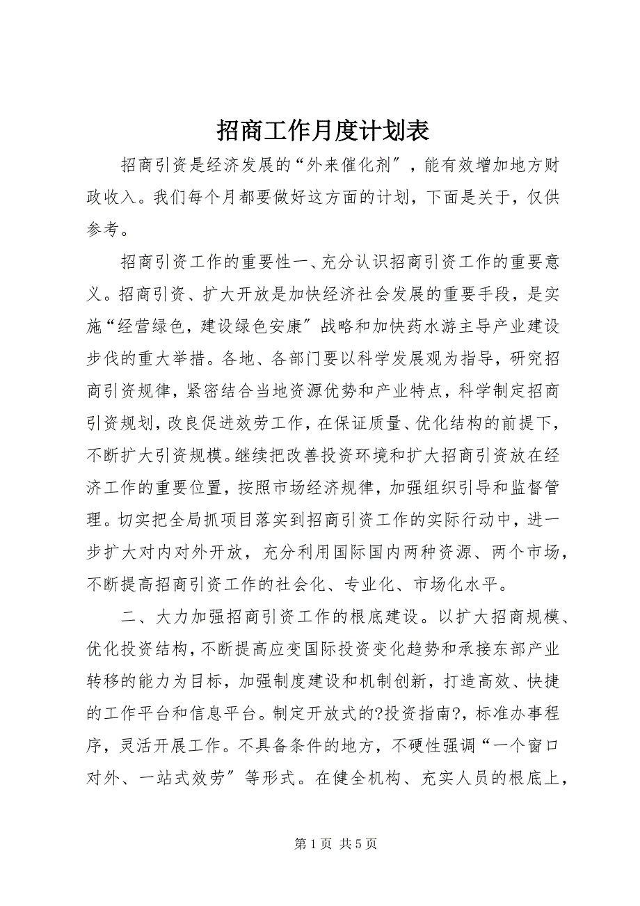 2023年招商工作月度计划表.docx_第1页