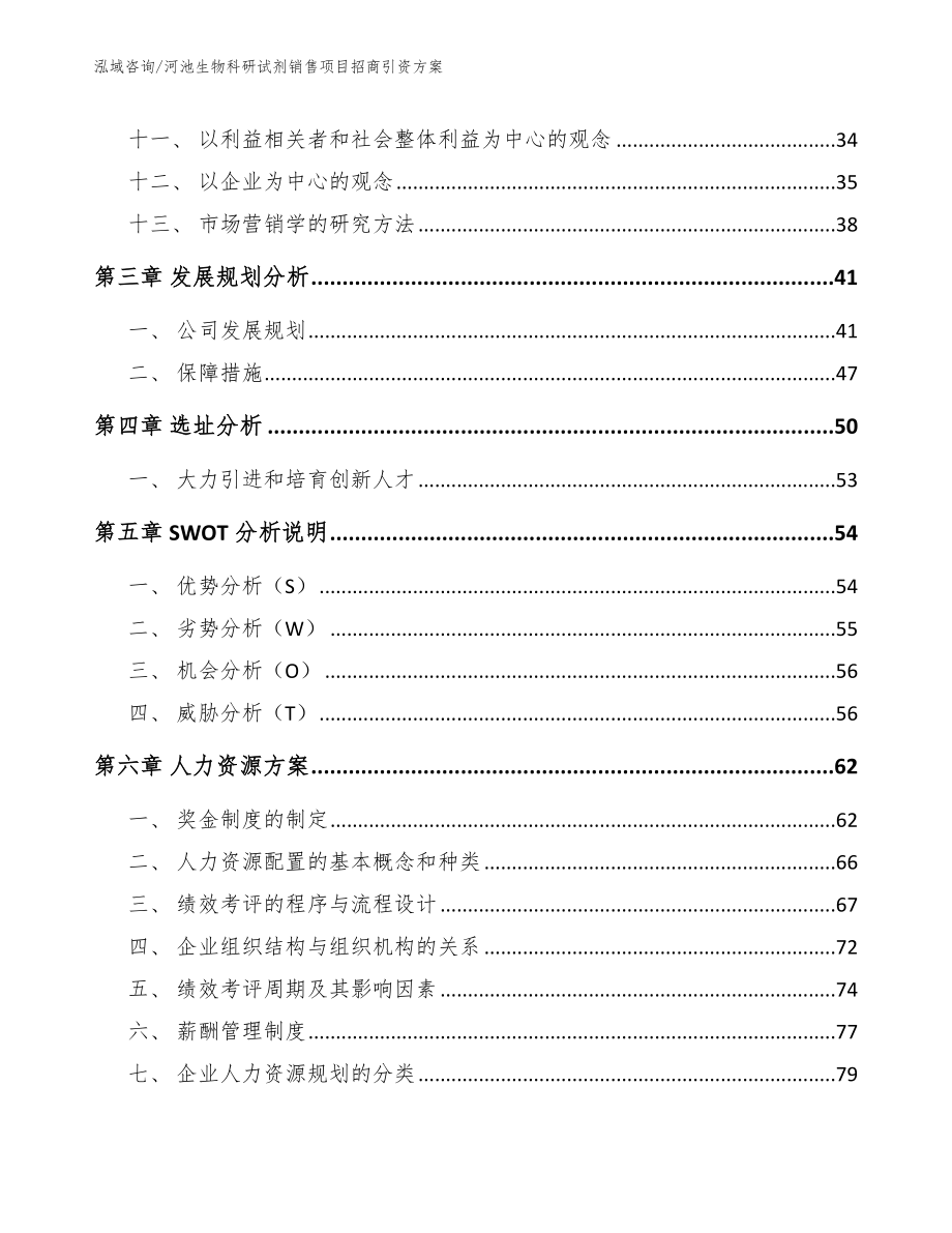 河池生物科研试剂销售项目招商引资方案_模板参考_第2页