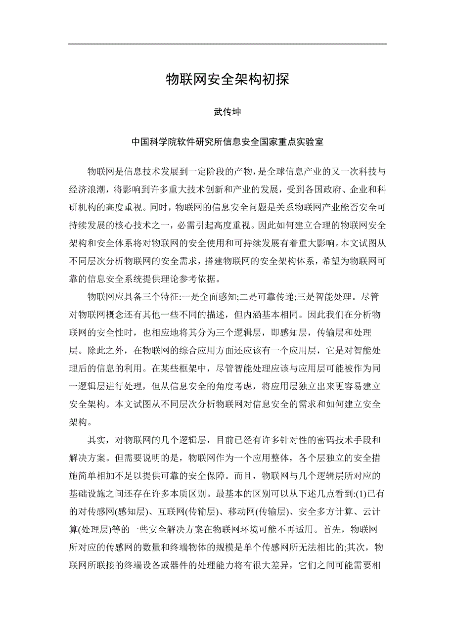 物联网安全架构初探-武传坤.docx_第1页