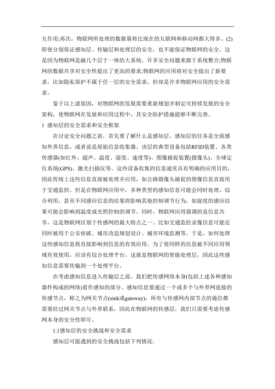 物联网安全架构初探-武传坤.docx_第2页