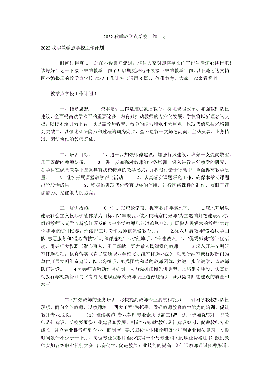 2022秋季教学点学校工作计划_第1页