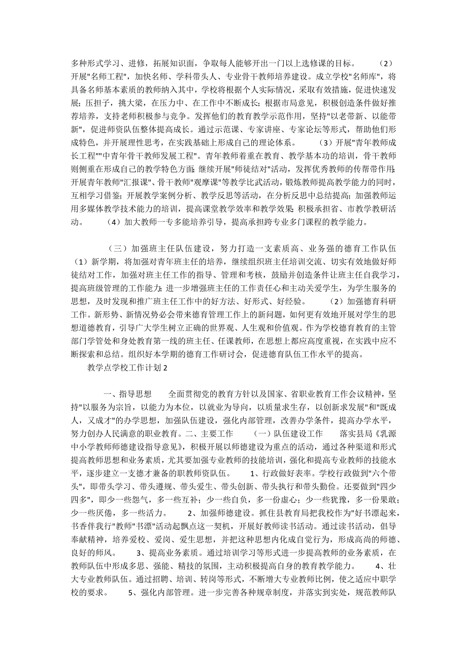 2022秋季教学点学校工作计划_第2页